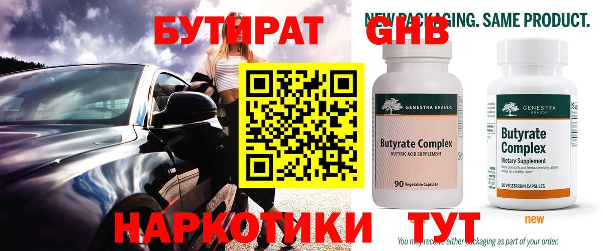 Бутират вода Советск