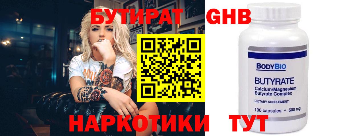 Советск  БУТИРАТ 99%  Бутират  Вход с VPN 
